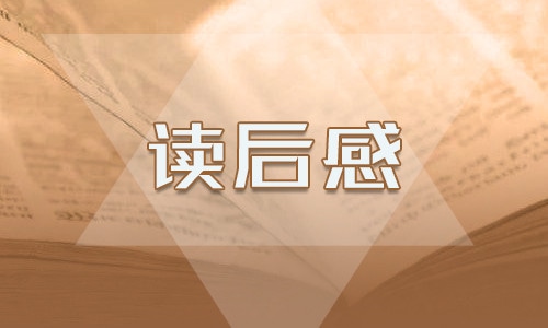 《水滸傳》讀書(shū)筆記以及心得范文【5篇】