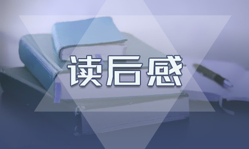 名著小王子讀書筆記400字