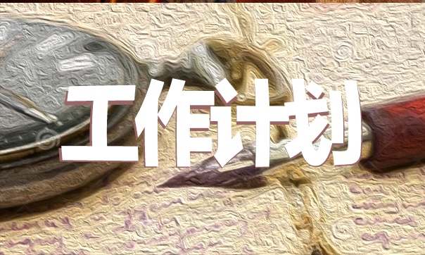 采購年度計(jì)劃書范本