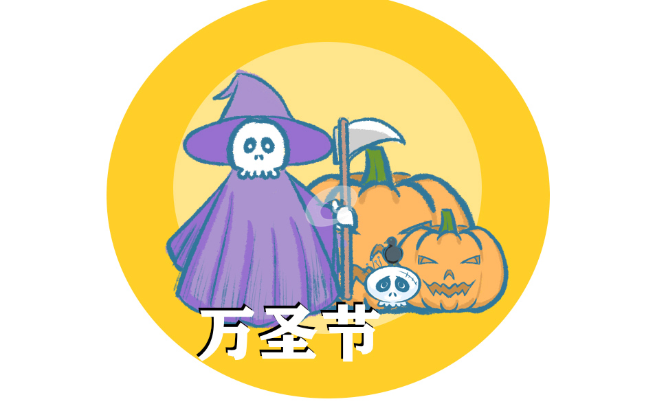 關于萬圣節活動的主持稿