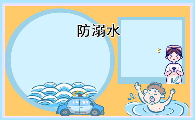 防溺水安全主題班會的課件